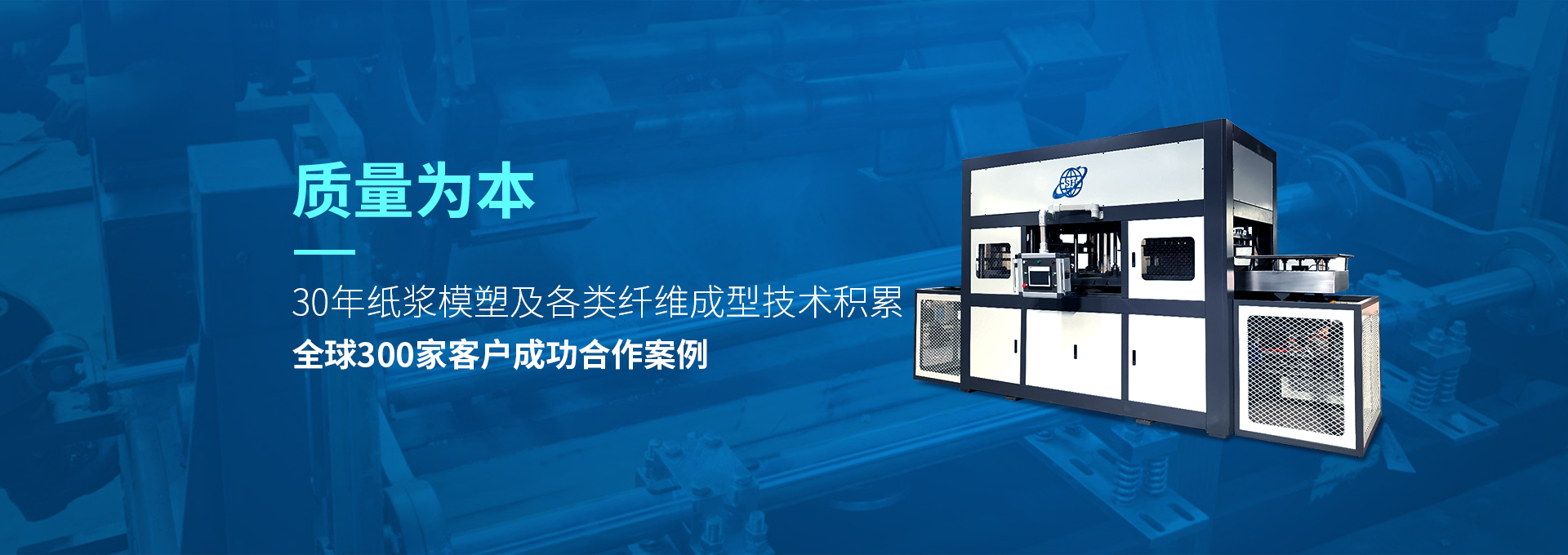 30年紙漿模塑老品牌廠(chǎng)家，質(zhì)量為本